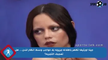 جينا أورتيغا تظهر بإطلالة جريئة بلا حواجب وسط أنظار لندن… هل تعجبك التجربة؟